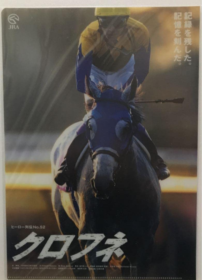 ヒーロー列伝 クロフネ ハーツクライ B3 ポスター ヒーロー列伝